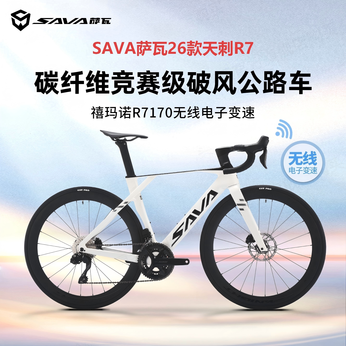 SAVA萨瓦天刺R7碳纤维公路自行车