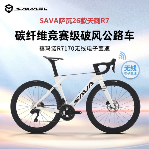 SAVA萨瓦天刺R7碳纤维公路自行车