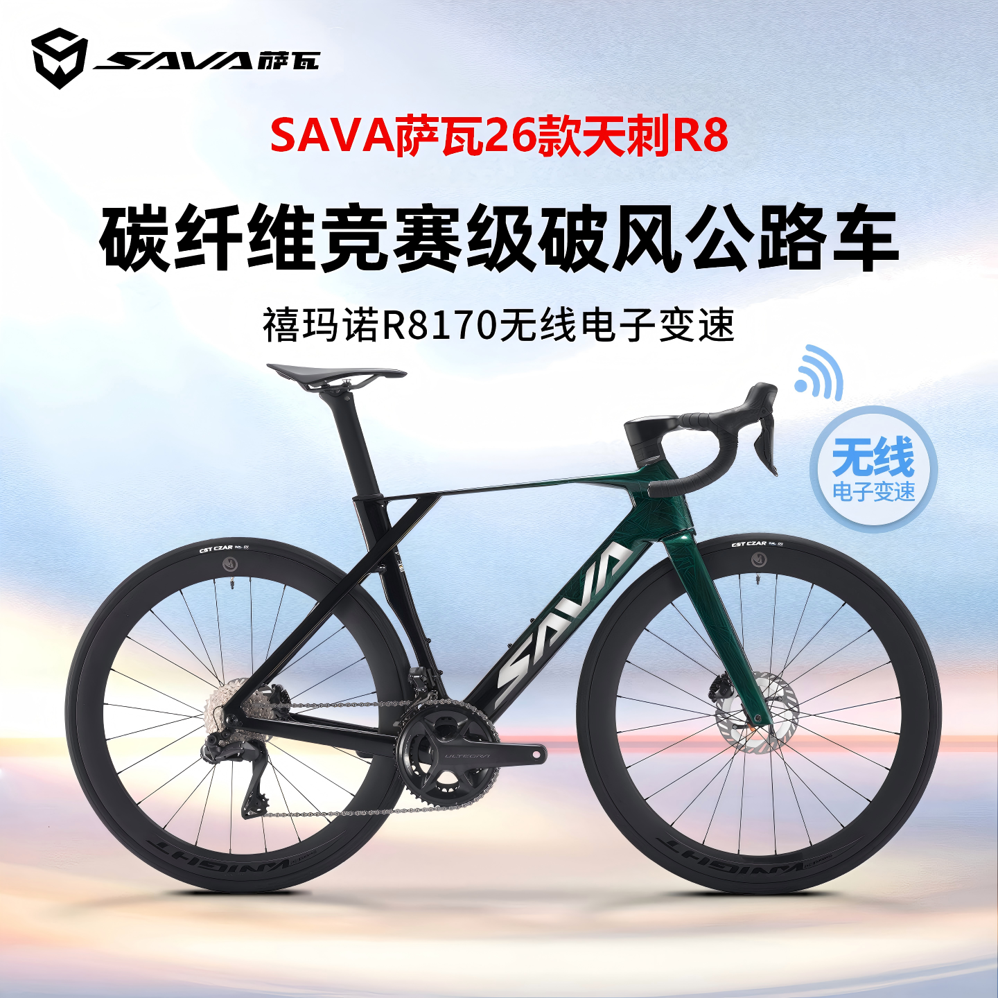 SAVA萨瓦26款天刺R8碳纤维公路车超轻破风UT电子变速油碟赛车成人