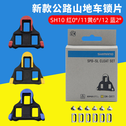 禧玛诺公路车锁踏锁片SH10/11/12