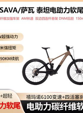 SAVA萨瓦泰坦电助力自行车碳纤维山地车软尾避震越野长续航电单车