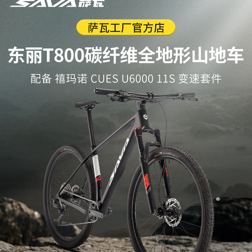 SAVA萨瓦锋岚610山地自行车碳纤