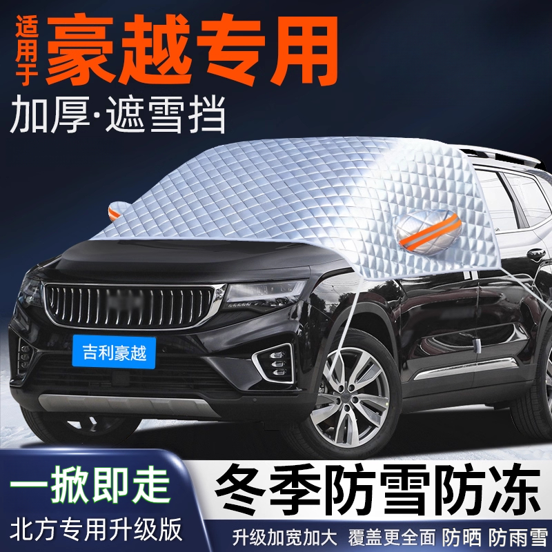 吉利豪越遮雪挡汽车前挡风