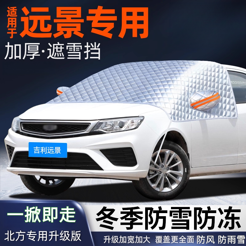 吉利远景遮雪挡汽车前挡风