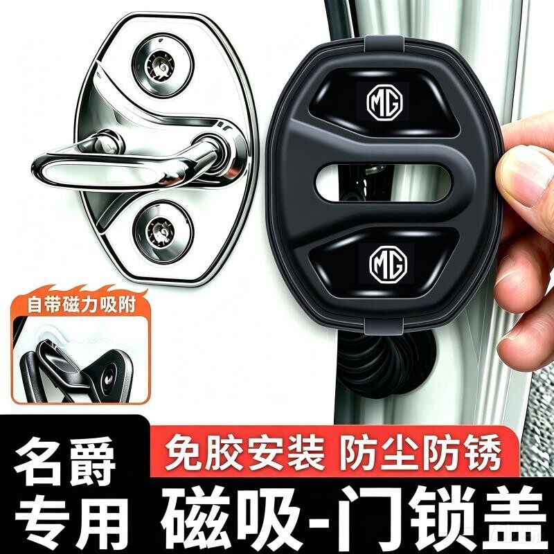 名爵车门锁扣盖MG4EV75ON