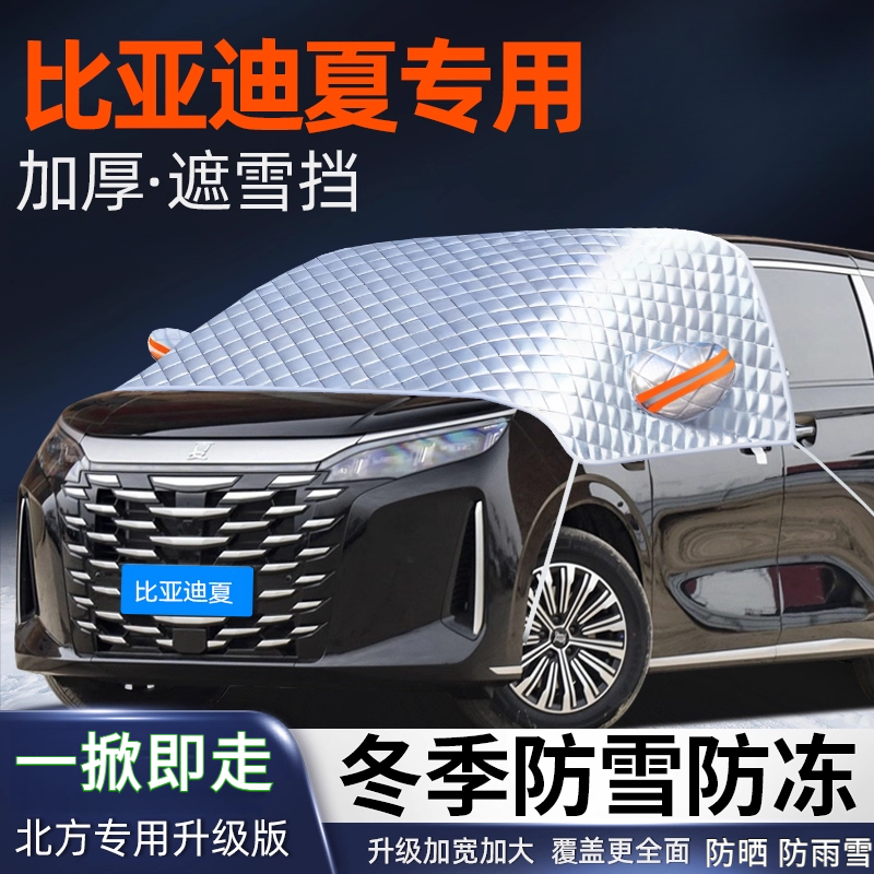 比亚迪夏汽车遮雪挡前挡风