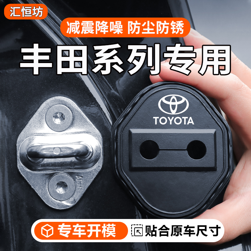 适用丰田门锁扣卡罗拉凯美瑞雷凌rav4荣放汽车门锁改装减震保护盖