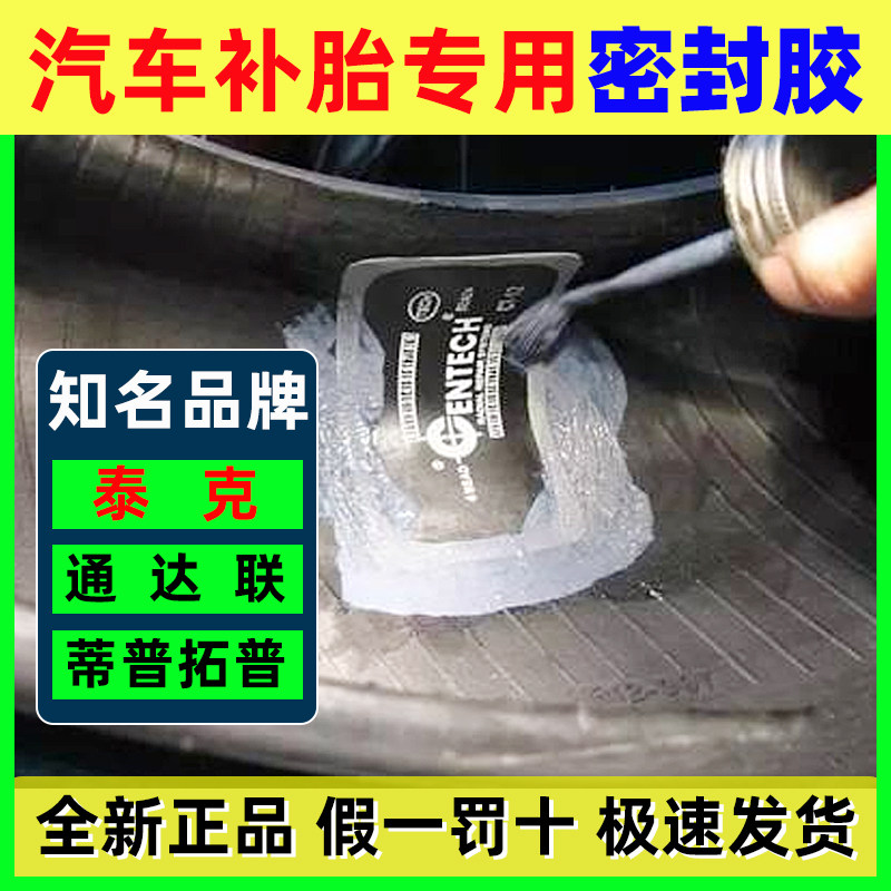 补胎密封胶补胎胶水轮胎安全密封738适用泰克补胎店蒂普拓普补胎
