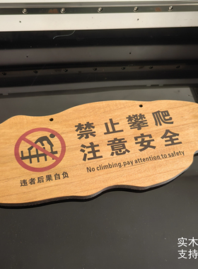 实木禁止攀爬标识牌户外严禁攀爬翻越倚靠围栏警示牌危险当心定制
