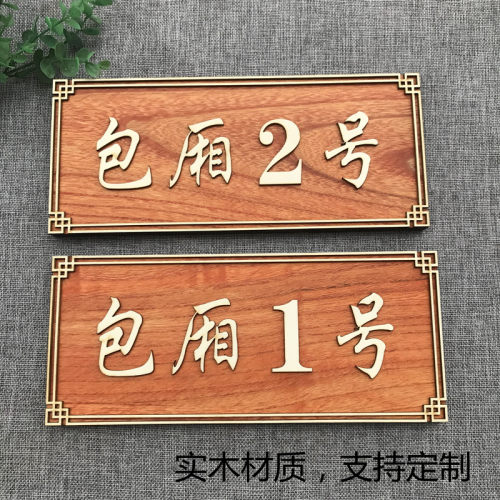 饭店包厢门牌定制中式实木仿古名宿酒店餐厅包间号个性指示牌定做