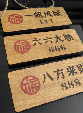新中式包厢门牌创意定制饭店民宿餐饮茶楼包间雅间棋牌室号指示牌