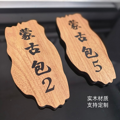 蒙古包复古中式雅间包间名宿牌