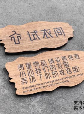 高档实木服装店试衣间更衣室标识牌贵重物品妥善保管温馨提示门牌