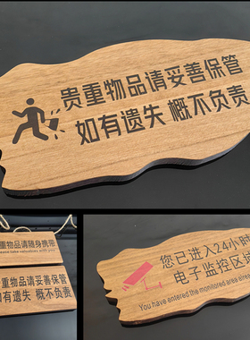 请保管好贵重物品温馨提示牌内有监控标牌定制您已进入24小时区域