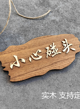 实木复古小心碰头注意安全指示牌温馨提示牌定制台阶洗手间门牌贴