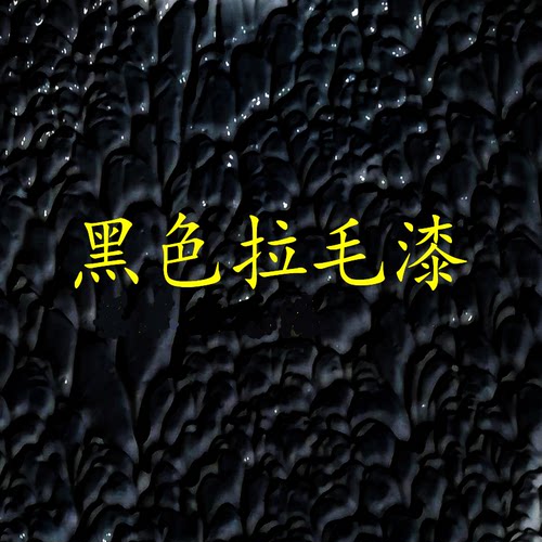 艺术漆弹性拉毛面漆哑光肌理漆