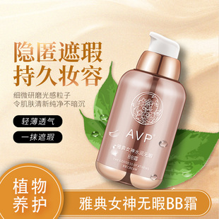 AVP剖腹产遮瑕BB霜自然提亮医用粉底液水润pl遮瑕持久不脱妆BB霜