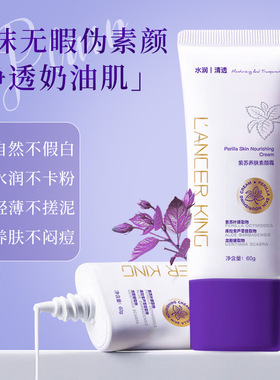 LK紫苏养肤素颜霜不假白清爽不油腻持久不脱妆面部遮瑕护肤妆前乳