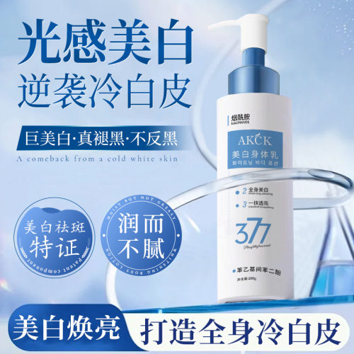 377美白身体乳提亮保湿
