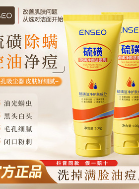 ENSE硫磺净颜洗面奶控油祛痘除螨保湿水润温和不紧绷男女士洁面乳