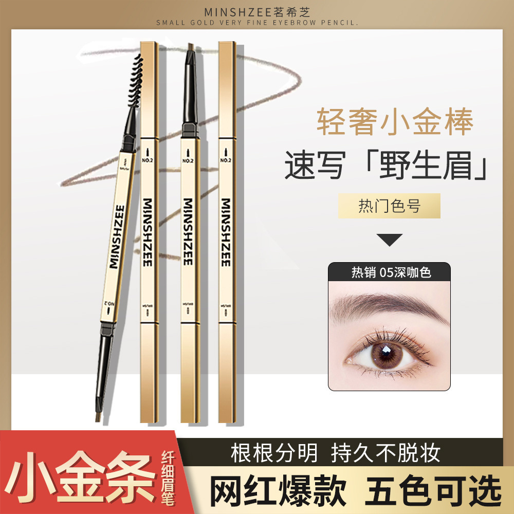 MINSHZEE小金条极细防水眉笔
