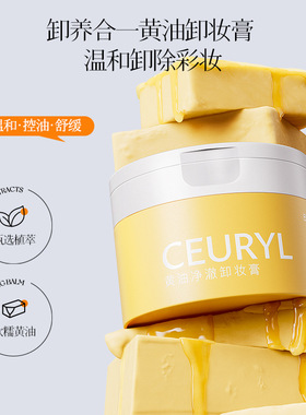 CEURYL黄油净澈卸妆膏 0油膜感控油清爽面部卸妆厂家批发直销代发