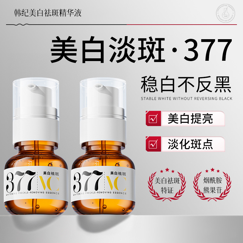 377美白祛斑精华补水保湿