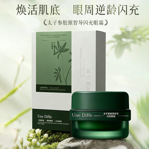 Une Diffe太子参胶原智导闪充眼霜层层呵护令眼周肌肤紧致莹润