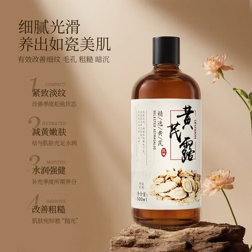黄芪纯露保湿提亮收缩毛孔