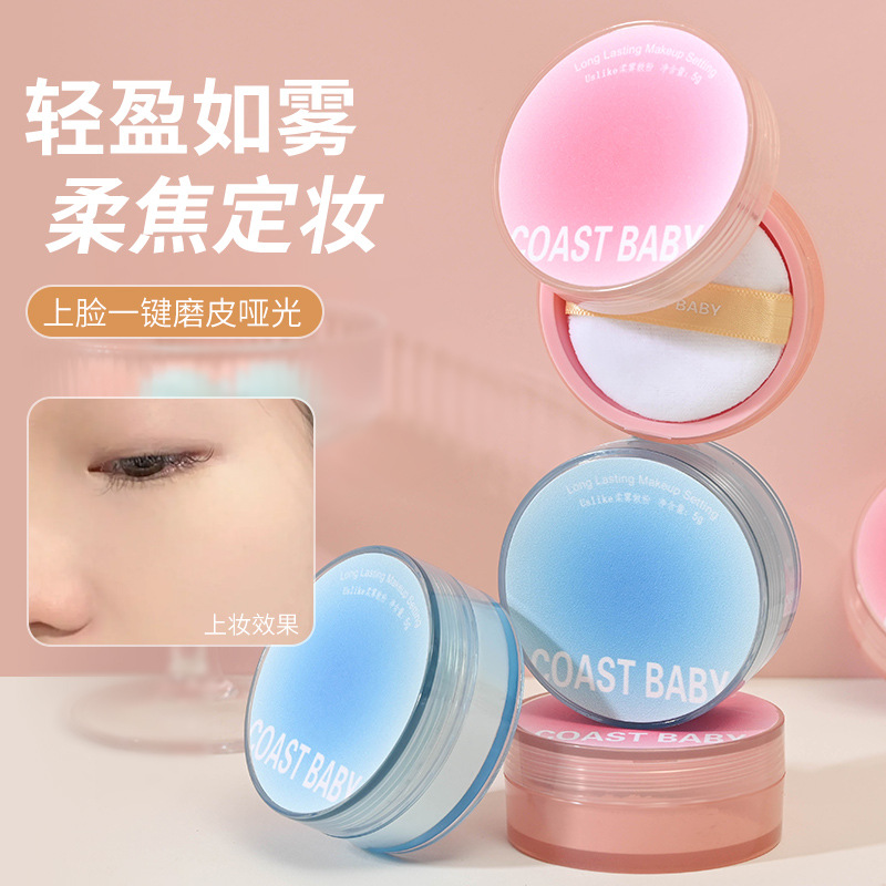 COAST BABY柔雾散粉 持久定妆控油自然哑光遮瑕修容防水防汗气垫