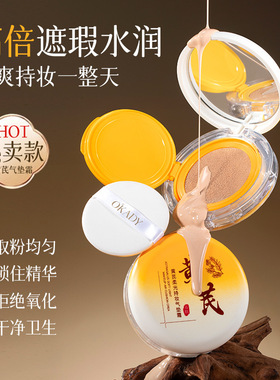 O′KADY欧佩黄芪柔光持妆气垫霜10g高倍轻薄持久遮瑕提亮肤色气垫