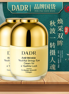 白鹿同款DADR童颜拉丝眼霜淡纹提拉紧致舒缓眼周效果明显
