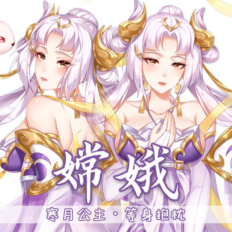 逍遥宅品原创王者农药嫦娥寒月公主等身抱枕二次元动漫抱枕套
