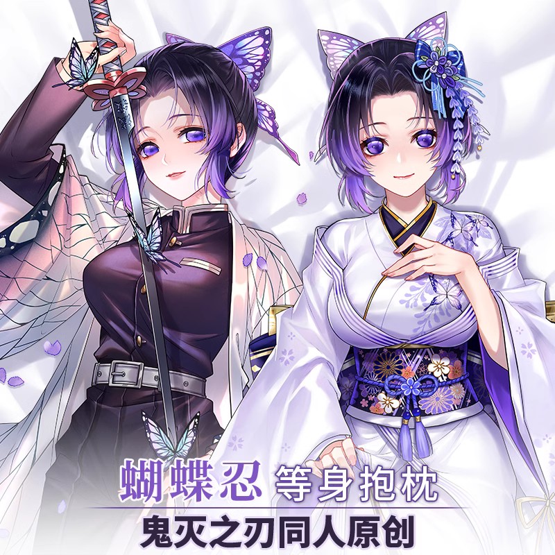 逍遥宅品原创蝴蝶忍等身抱枕鬼灭之刃周边动漫枕套睡枕二次元