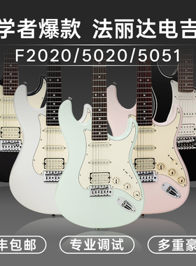 大树乐器 Farida法丽达电吉他F2020初学者全套F5020/F5051入门