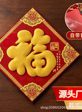 2026新款门贴绒布烫金福字 自带背胶春节新年入户门装饰过年用品