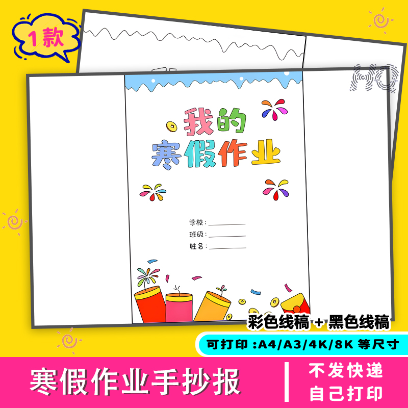 寒假作业手抄报新年生活封面设计小学生电子版黑白线稿模板涂色