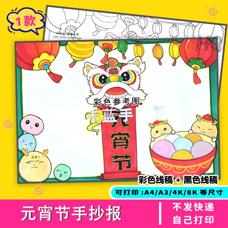 元宵节手抄报传统小学生电子模板小报空白线稿报十五节日汤圆新年