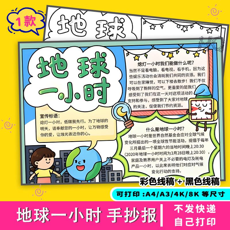 地球一小时手绘手抄报线稿电子a3小报素材a48k模板电子版小学生