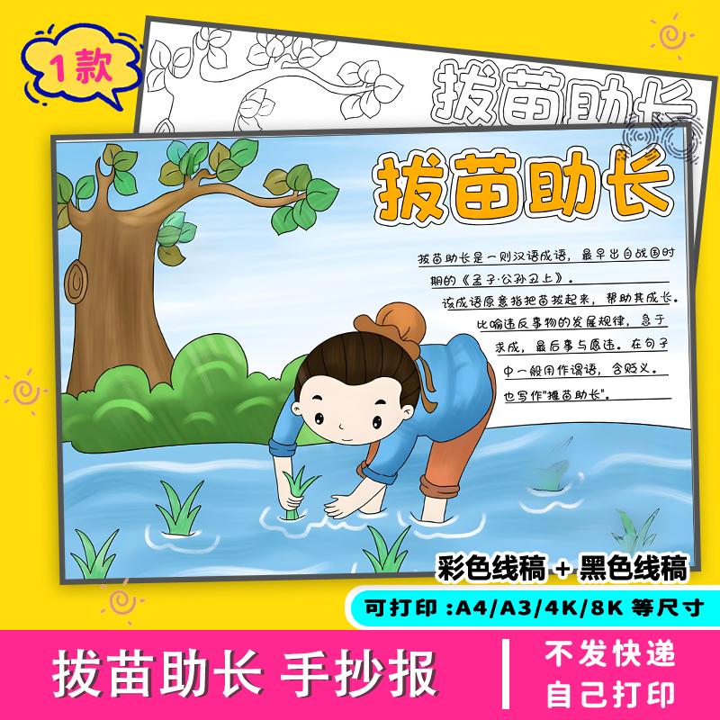 拔苗助长手抄报模板寓言古代成语故事中国古代电子版线稿小学生
