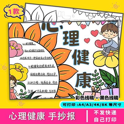 心理健康手抄报小学生模板电子版成长快乐阳光新学期a4线稿教育