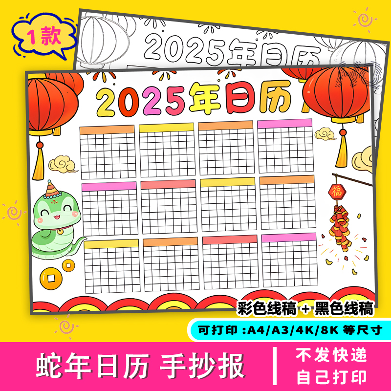 蛇年日历手抄报2025年小学台历电子版涂色黑白竖版绘画模板打印