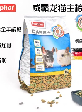 德国Beaphar威霸全面营养护理龙猫粮食美毛爆毛磨牙健齿增肥1.5kg