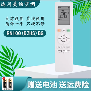 防直吹 适用于美 BG环绕风 B2HS 通用 华菱变频空调遥控器RN10Q
