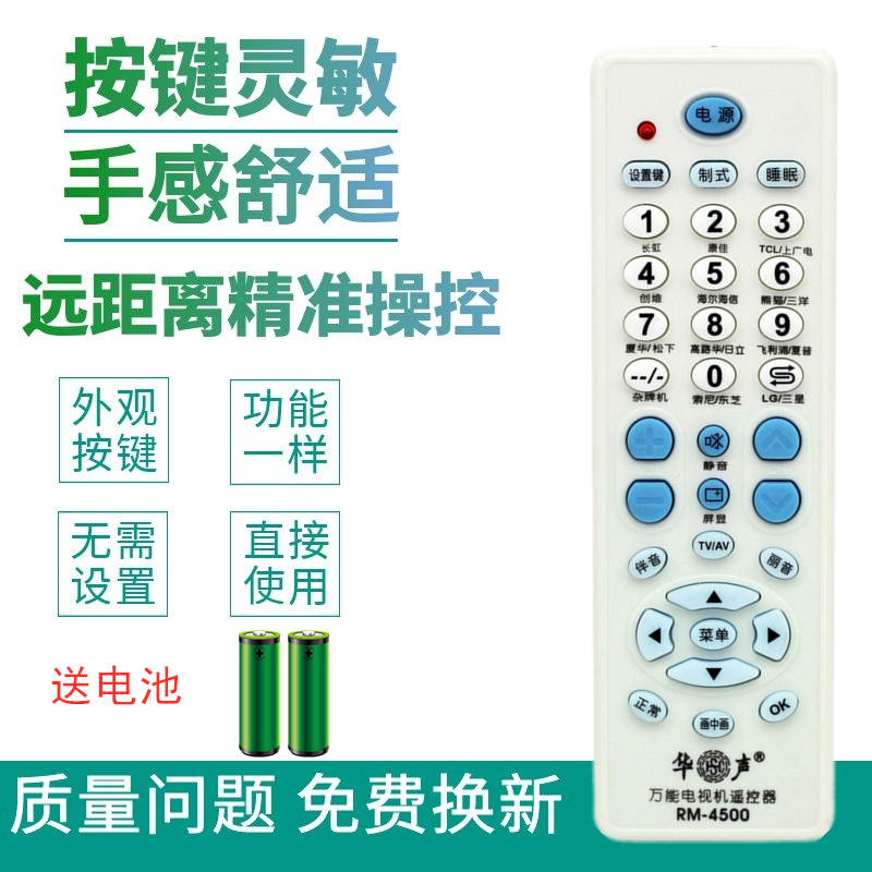 华声HS/RM-4500液晶/老式万能电视遥控器 长虹创维海信尔杂牌通用
