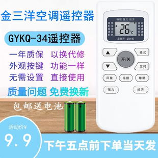 JENSANY金三洋空调GYKQ-34/47遥控器品艺KF-25GW/JSYA  36GW/JSYA