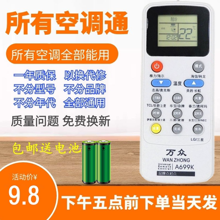 A699K A799K A899K空调遥控器万能通用格力美的海尔TCL夏普LG大金
