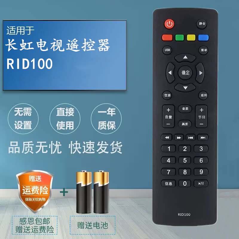 适用于长虹液晶电视机遥控器RID100 32D2000 39D2000 43D2000