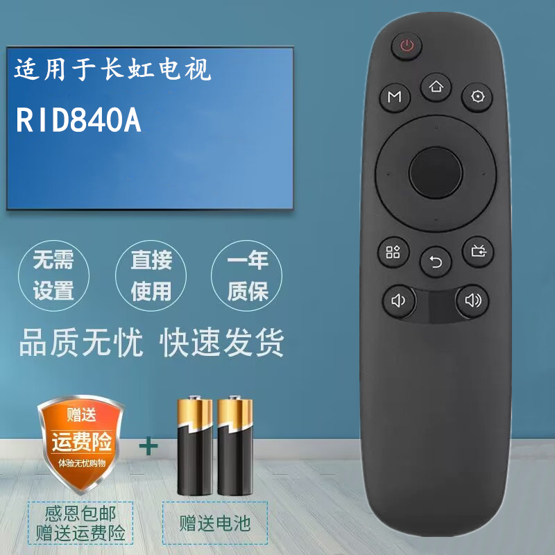 适用于长虹电视机遥控器RID840A 32E8 39E8 43E8 48C1 50E9 55E9