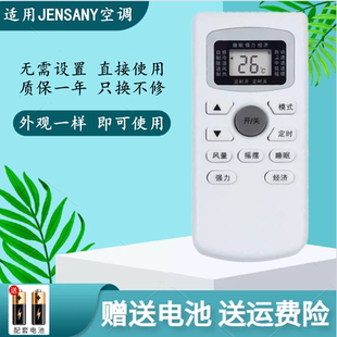 适用于JENSANY金三洋空调遥控器 外观一样才能使用 无需设置
